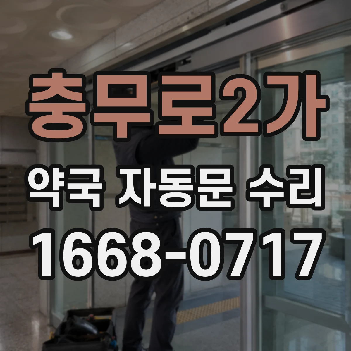 충무로2가 약국 자동문 수리 약국 자동문 유지관리로 안 닫힘 재발 줄이는 방법
