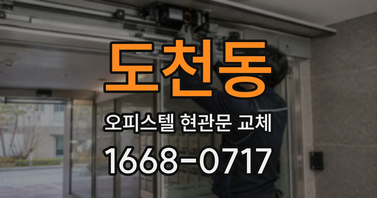 도천동 오피스텔 현관문 교체
