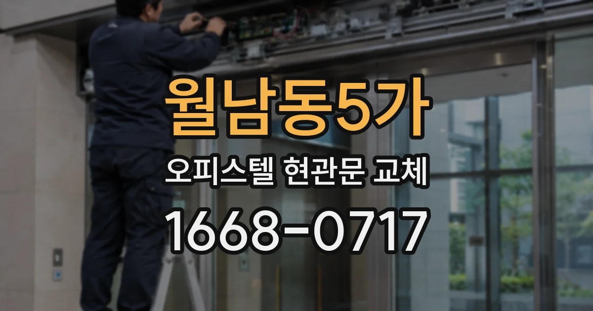 월남동5가 오피스텔 현관문 교체