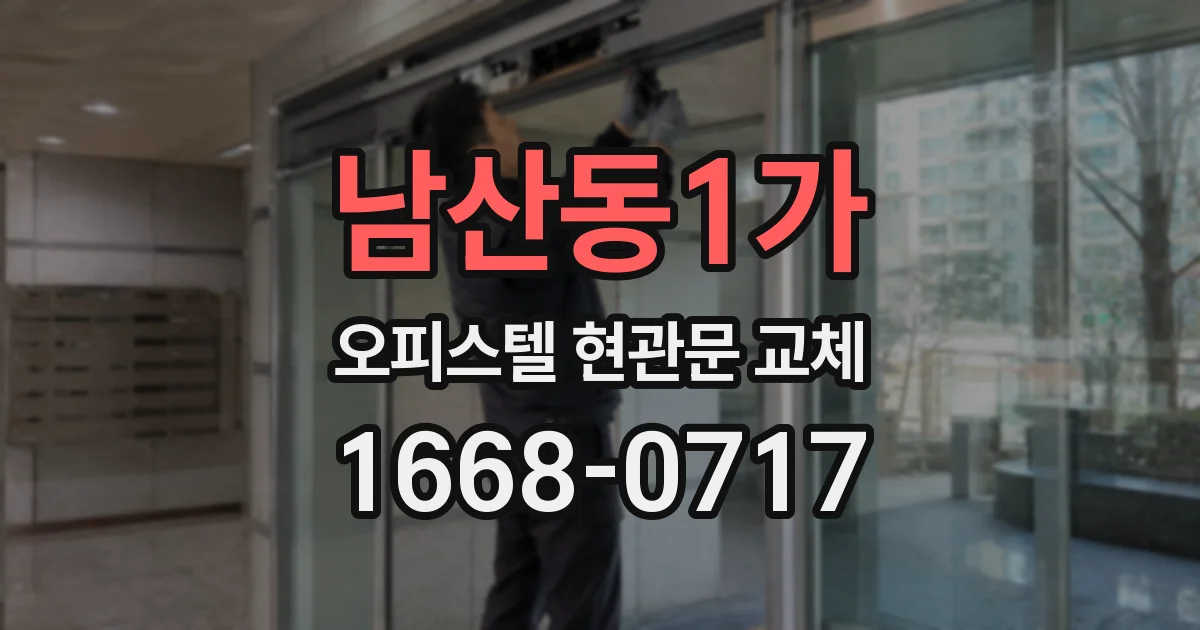 남산동1가 오피스텔 현관문 교체