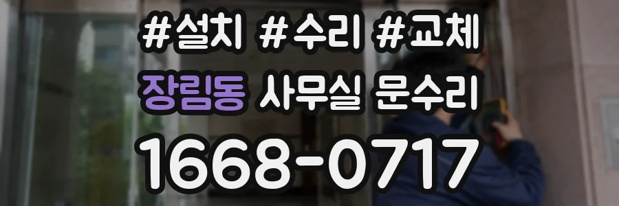 장림동 사무실 문수리