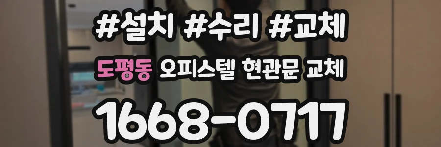 도평동 오피스텔 현관문 교체