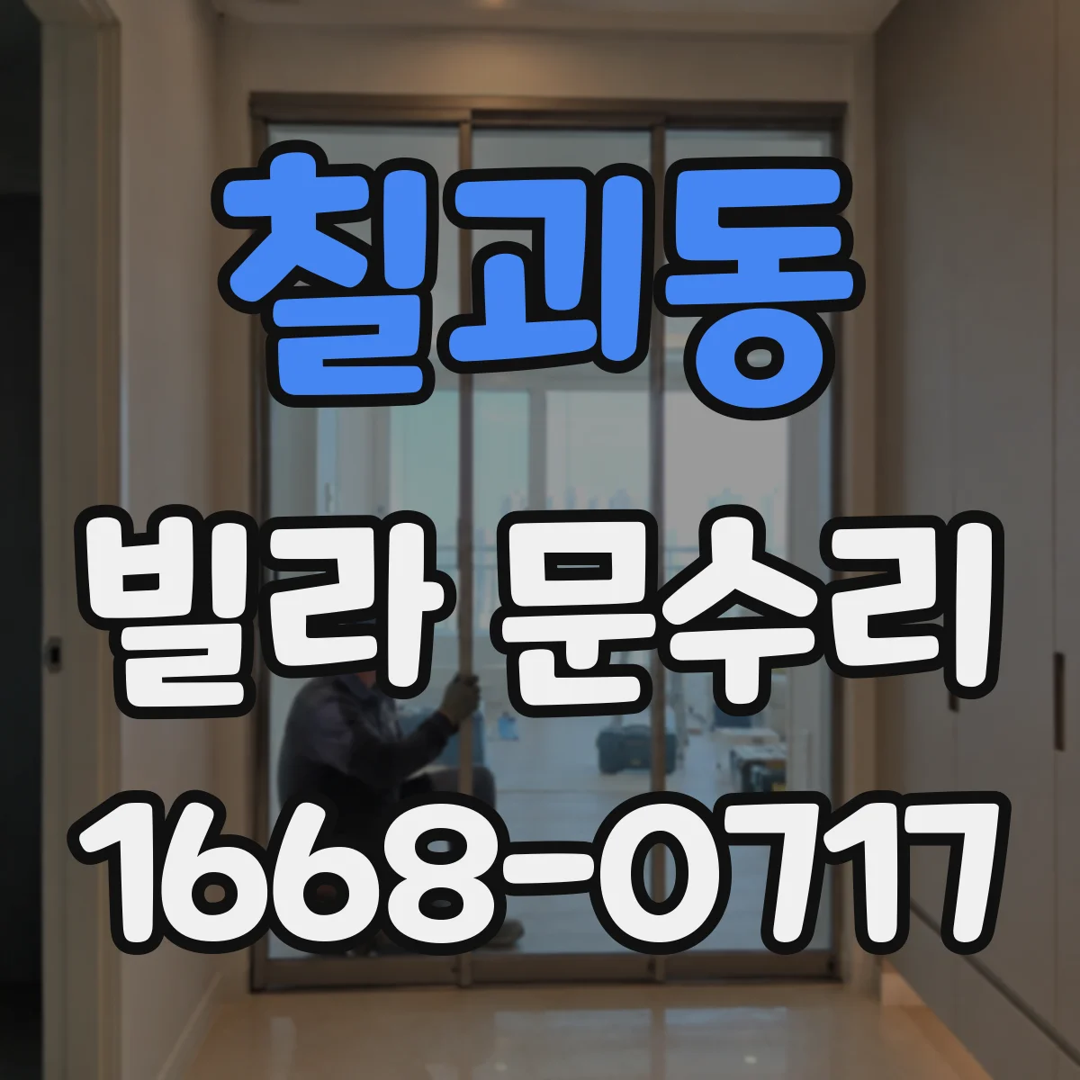칠괴동 빌라 문수리