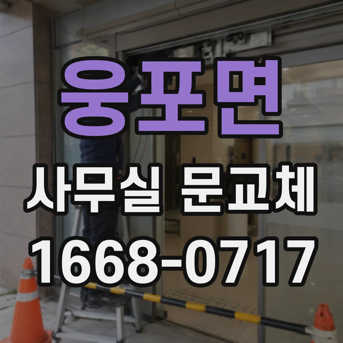 웅포면 사무실 문교체