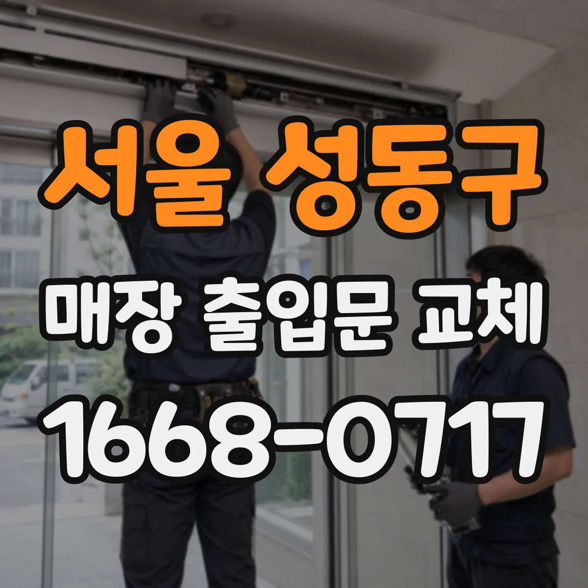 서울 성동구 매장 출입문 교체