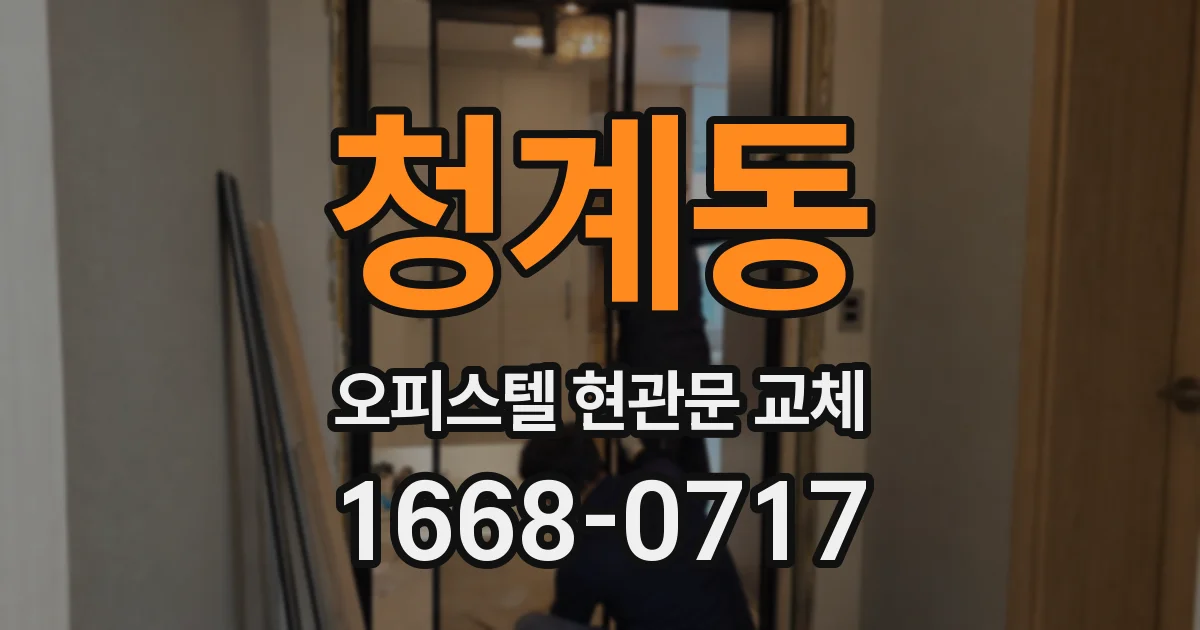 청계동 오피스텔 현관문 교체