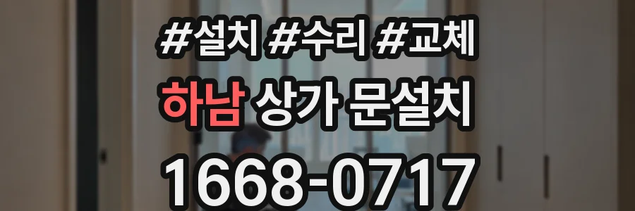 하남 상가 문설치