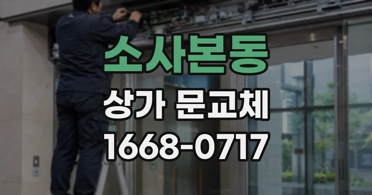 소사본동 상가 문교체