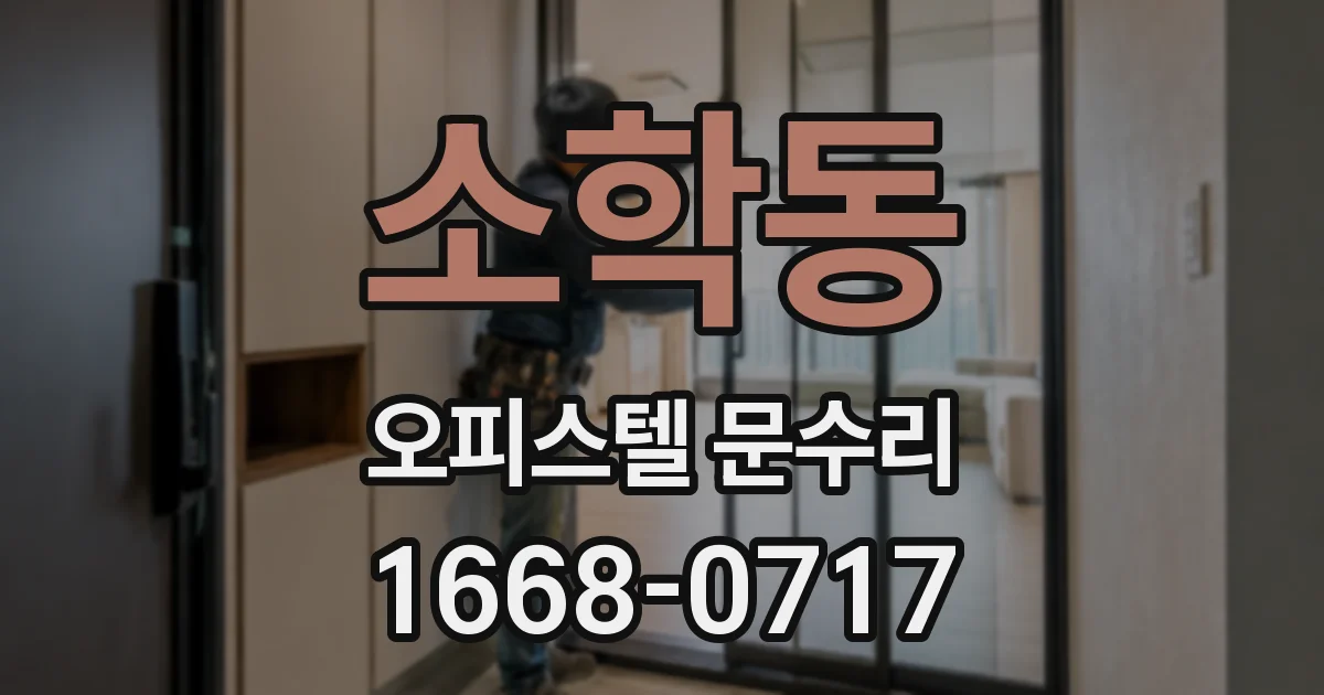 소학동 오피스텔 문수리