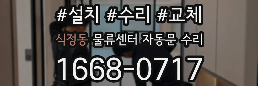 식정동 물류센터 자동문 수리