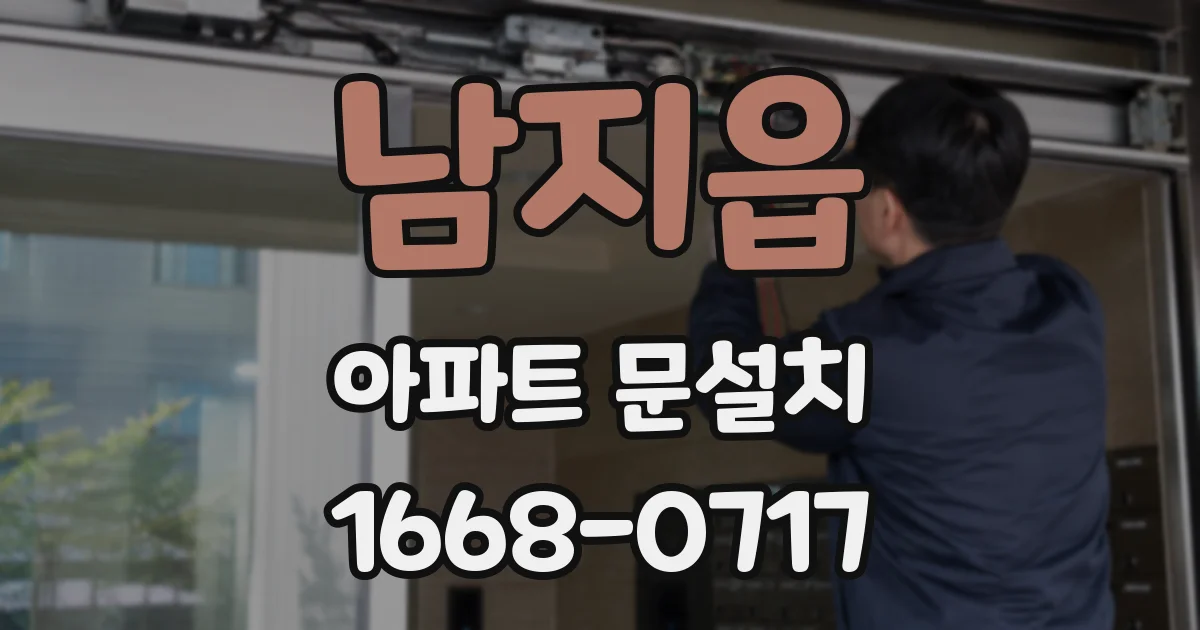 남지읍 아파트 문설치
