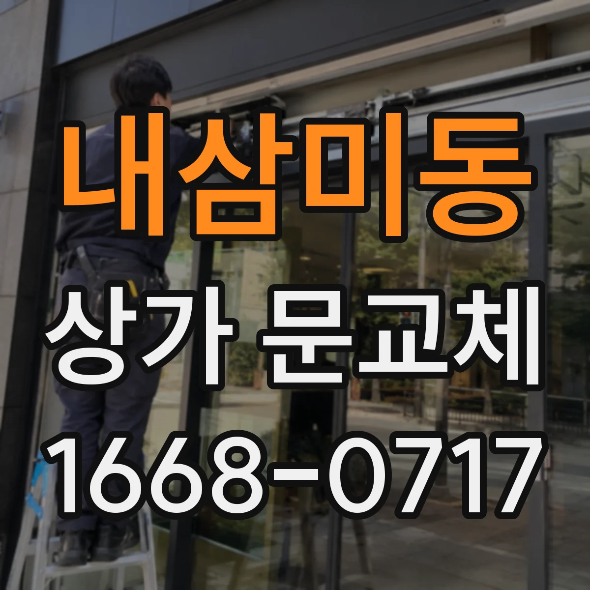 내삼미동 상가 문교체