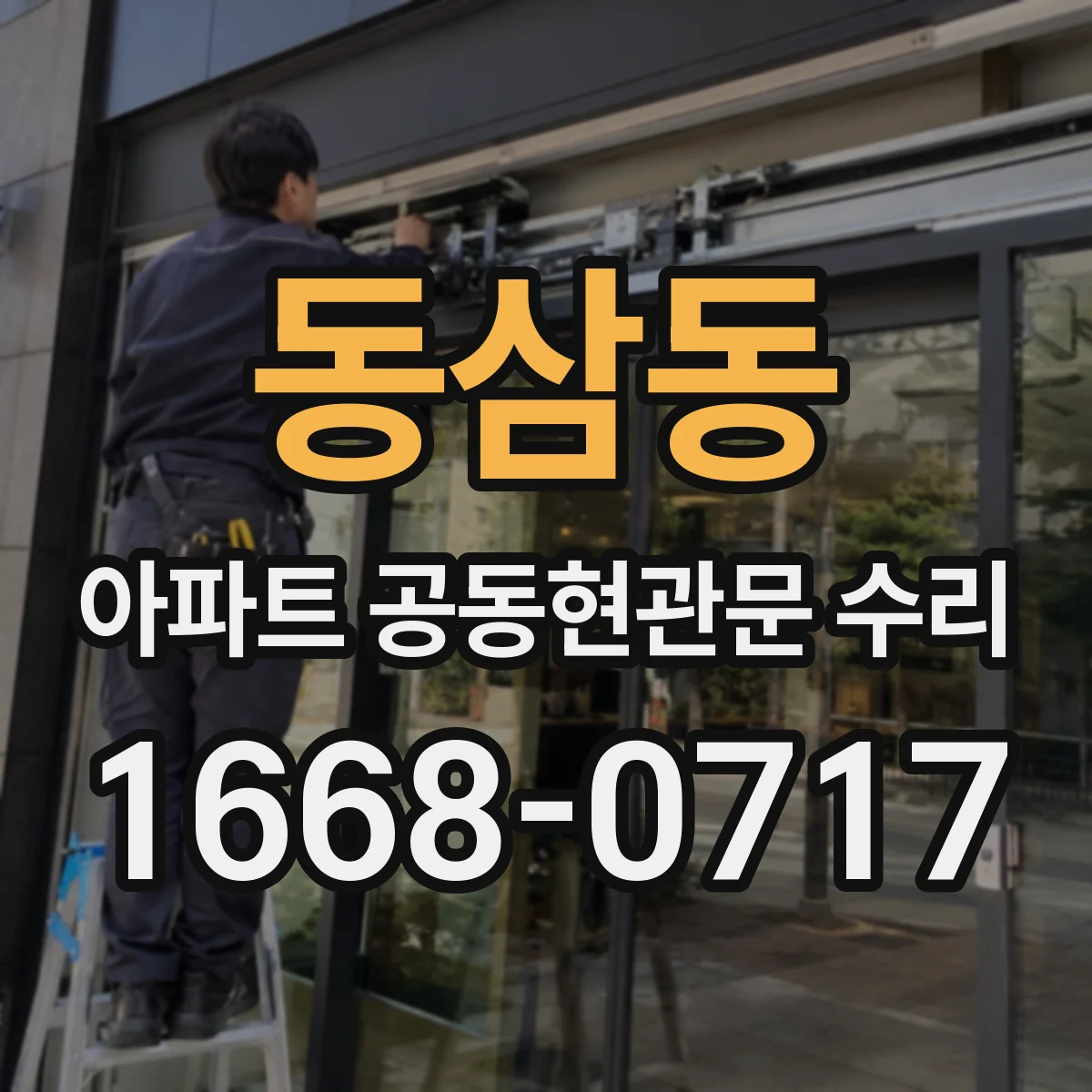 동삼동 아파트 공동현관문 수리
