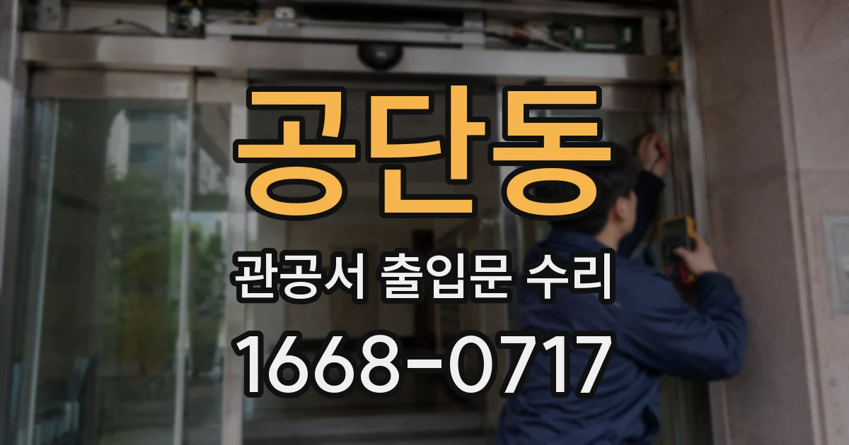 공단동 관공서 출입문 수리