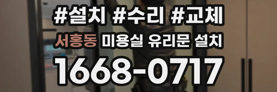 서홍동 미용실 유리문 설치