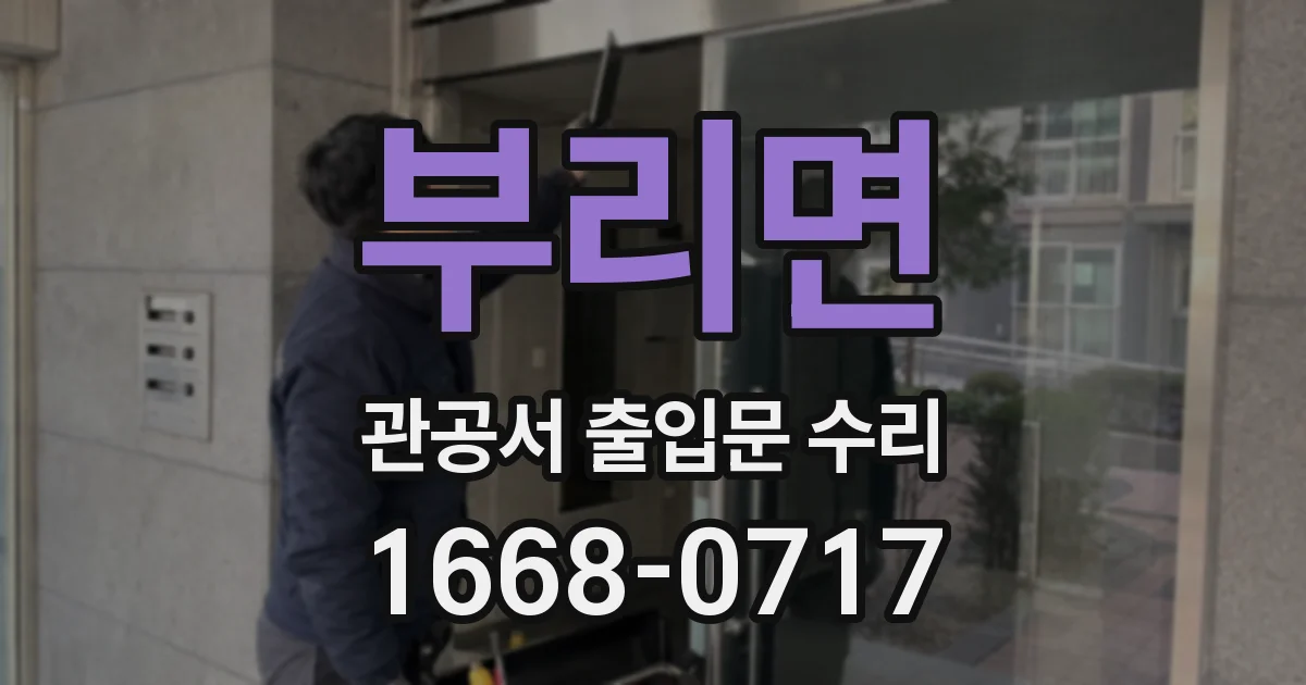 부리면 관공서 출입문 수리