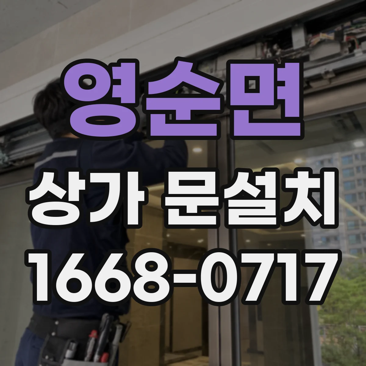영순면 상가 문설치