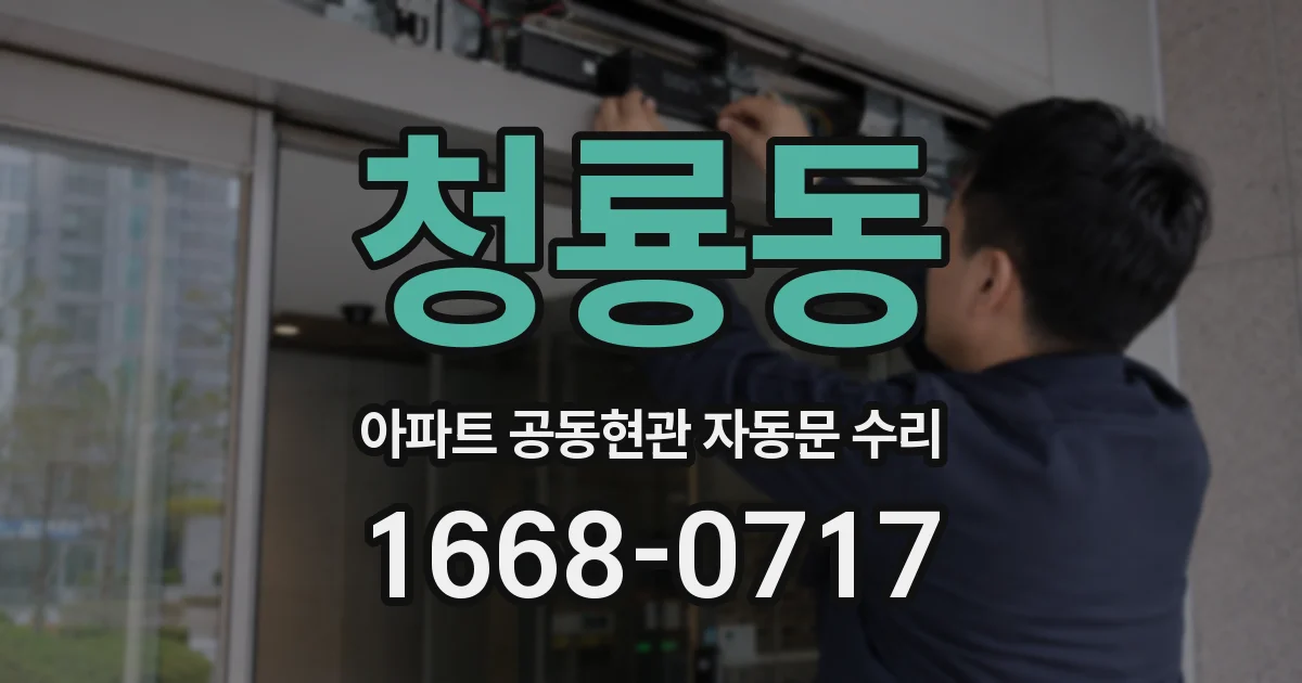 청룡동 아파트 공동현관 자동문 수리