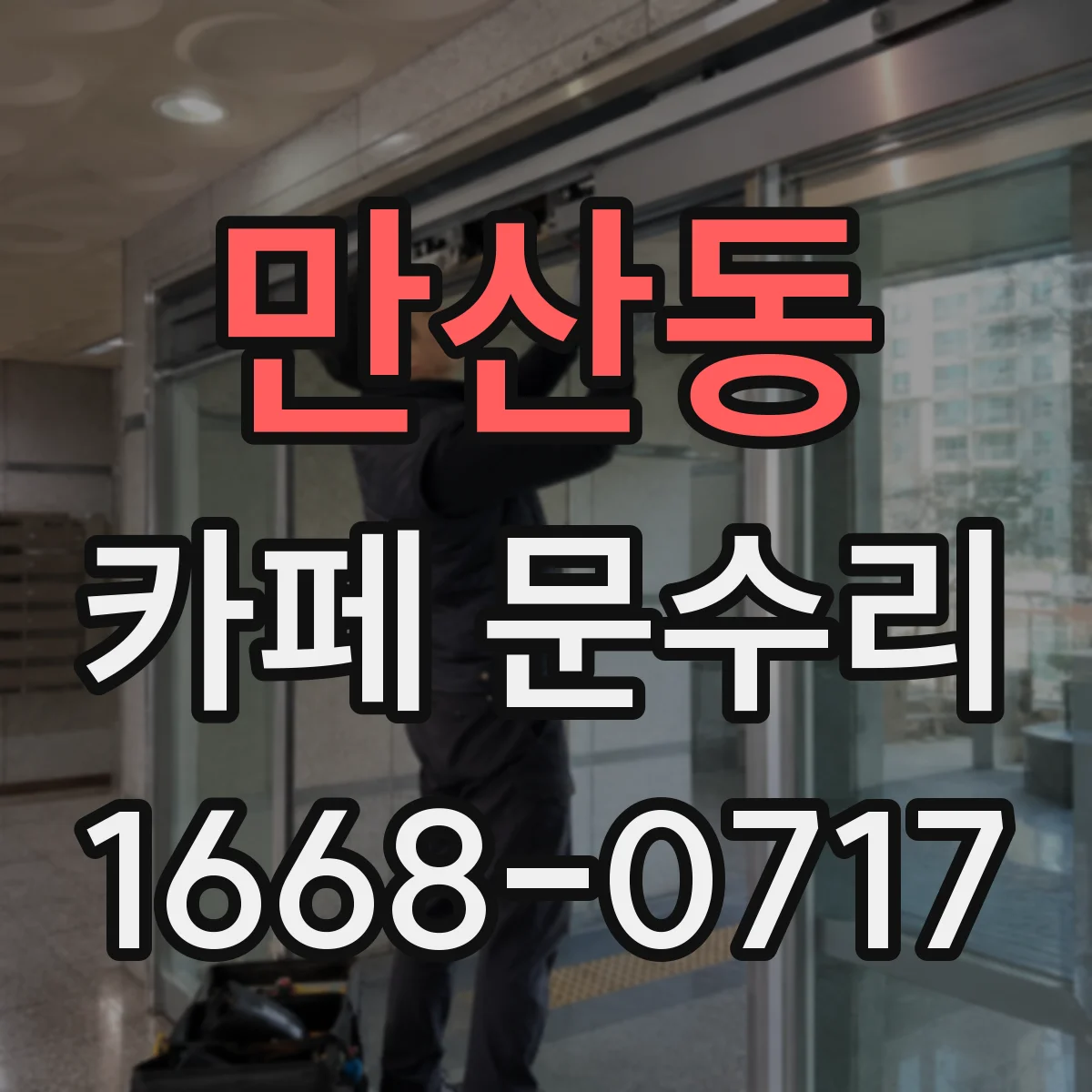 만산동 카페 문수리