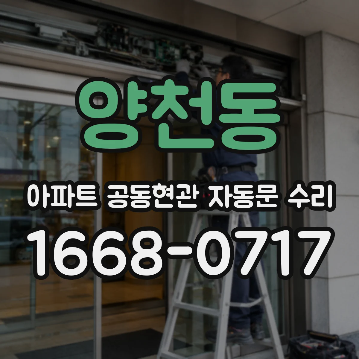 양천동 아파트 공동현관 자동문 수리