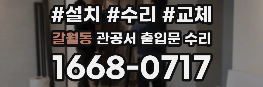 갈월동 관공서 출입문 수리