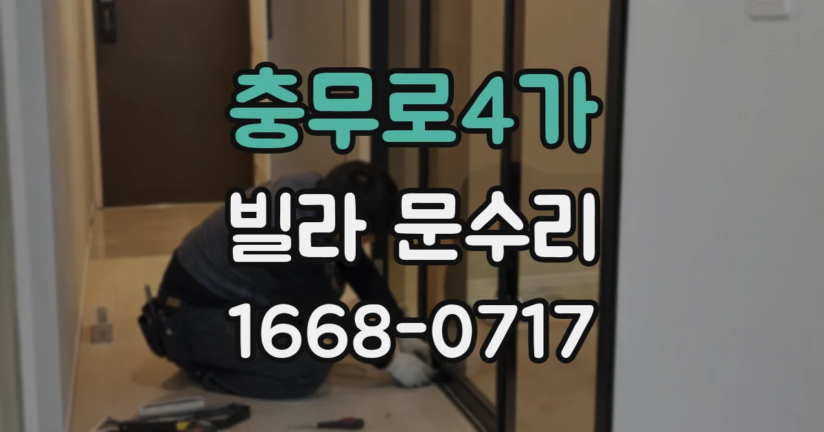 충무로4가 빌라 문수리
