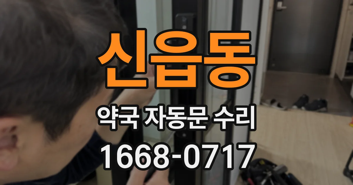 신읍동 약국 자동문 수리