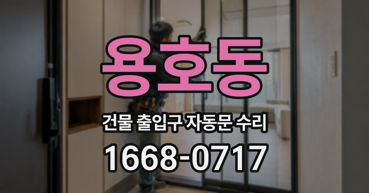 용호동 건물 출입구 자동문 수리