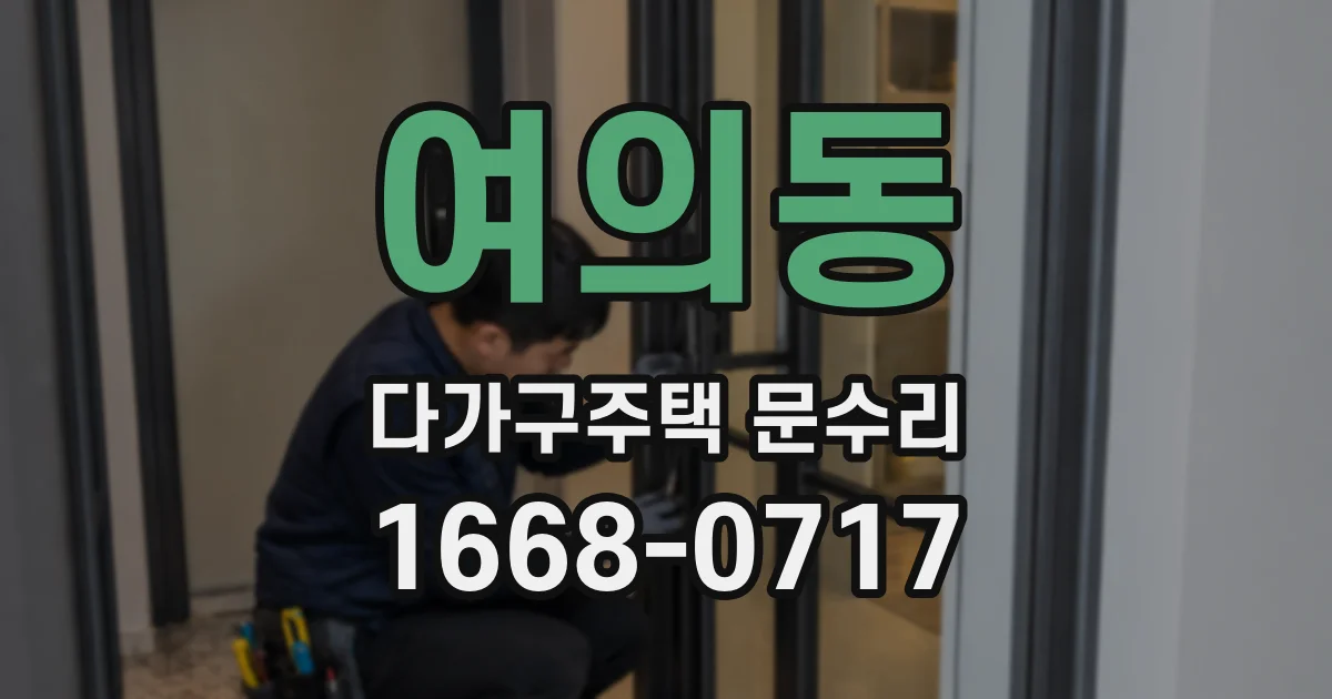 여의동 다가구주택 문수리