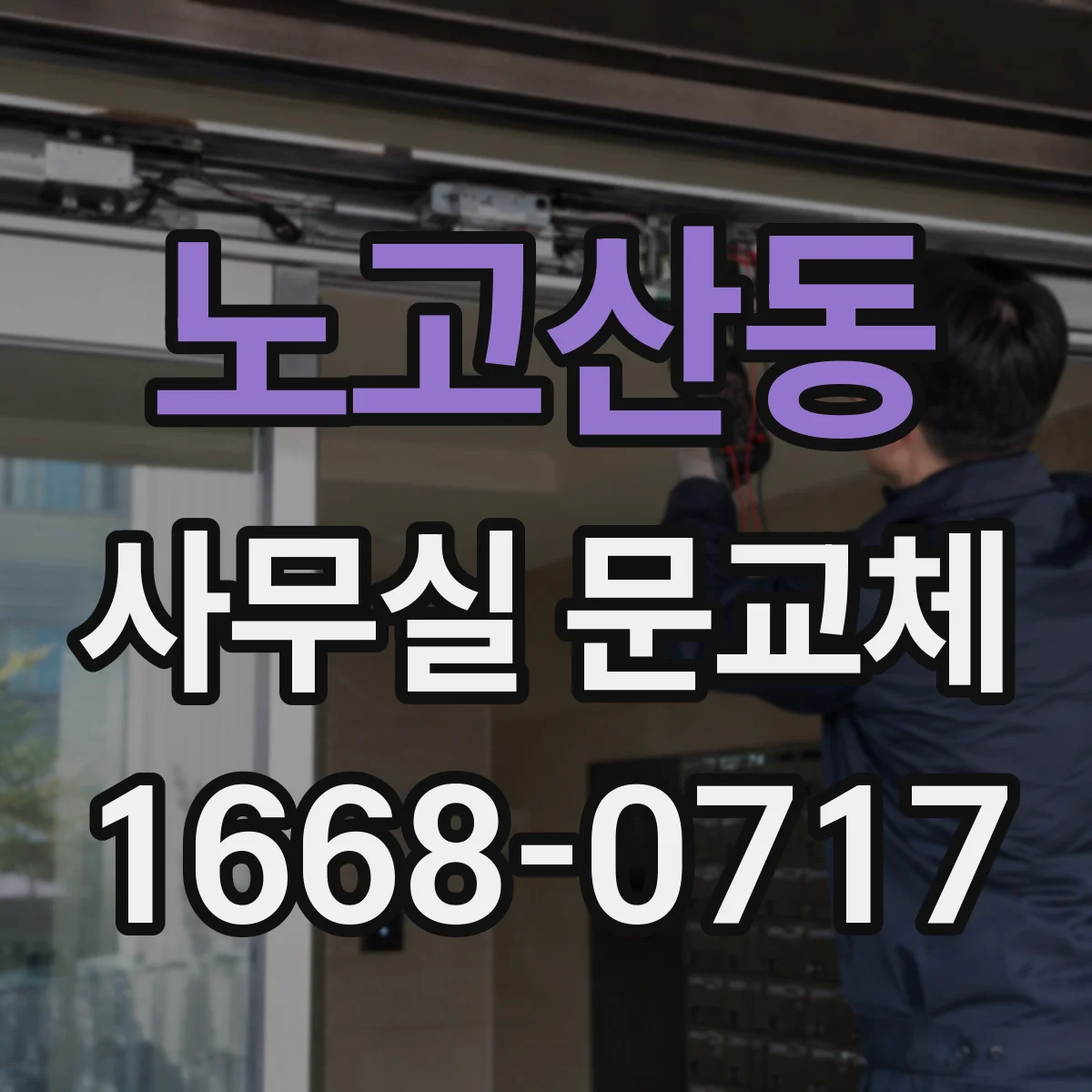 노고산동 사무실 문교체