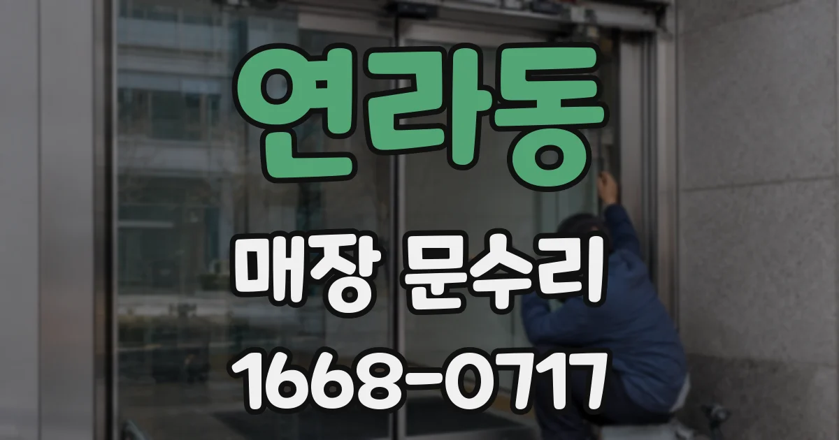 연라동 매장 문수리
