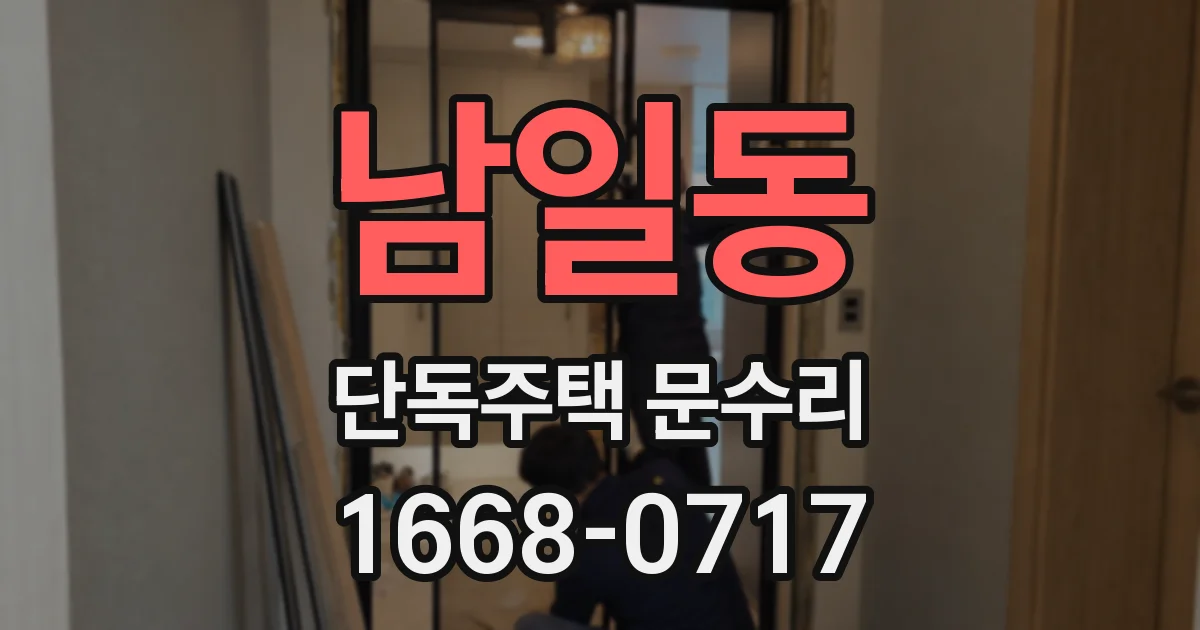 남일동 단독주택 문수리