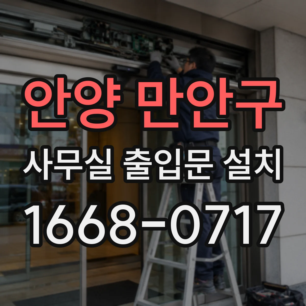 안양 만안구 사무실 출입문 설치