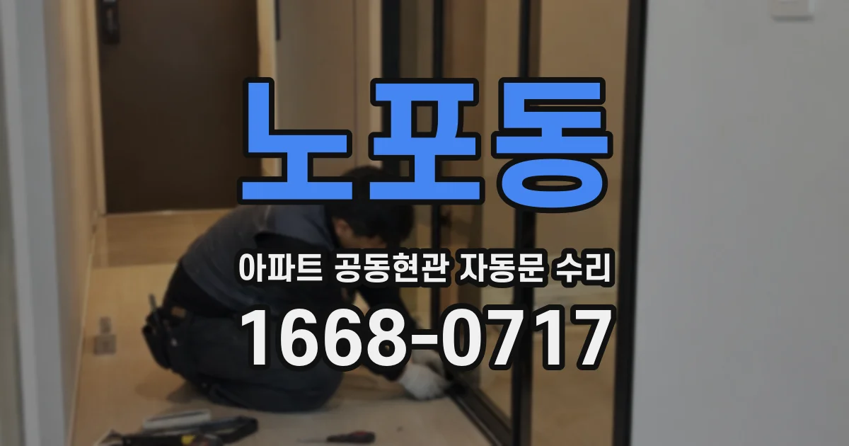 노포동 아파트 공동현관 자동문 수리