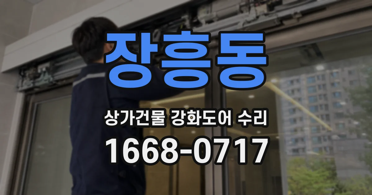 장흥동 상가건물 강화도어 수리