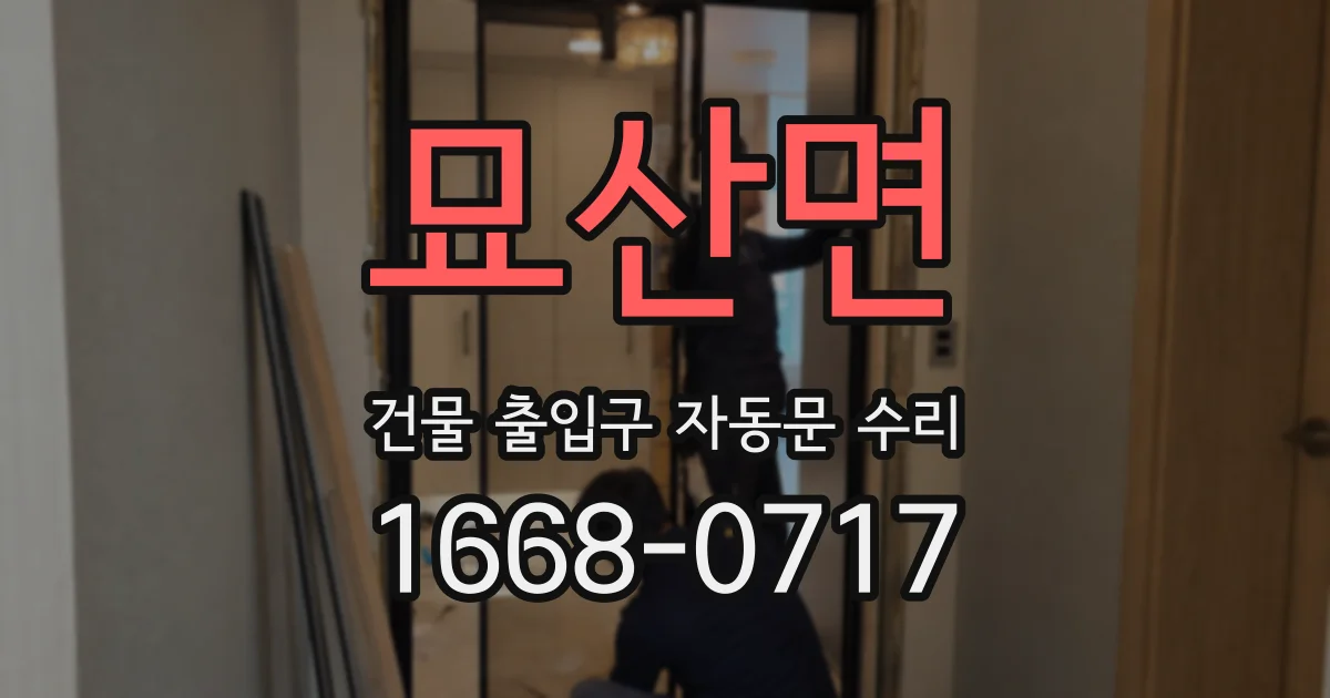 묘산면 건물 출입구 자동문 수리