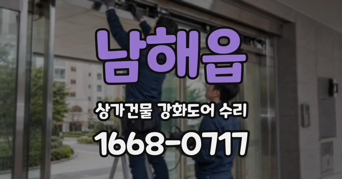 남해읍 상가건물 강화도어 수리