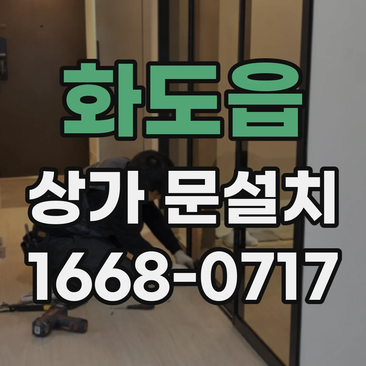 화도읍 상가 문설치