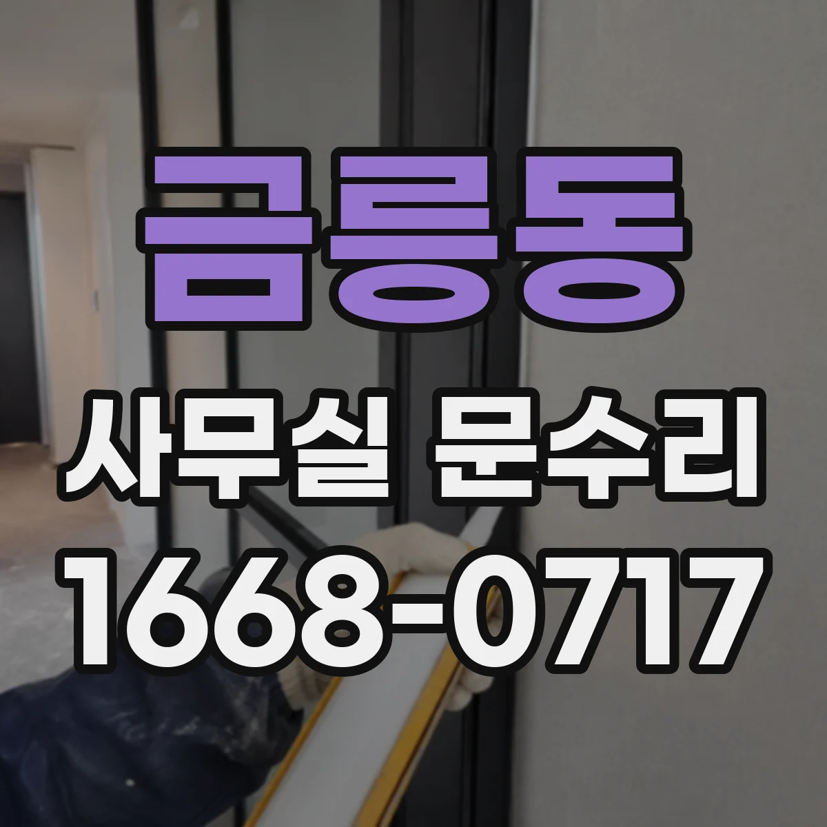 금릉동 사무실 문수리