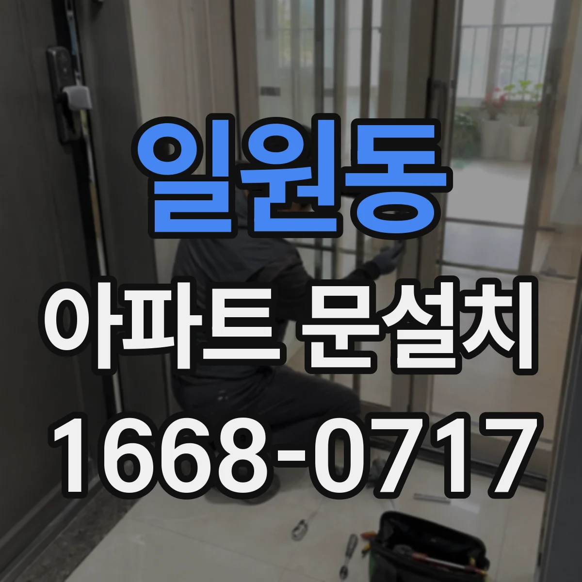 일원동 아파트 문설치