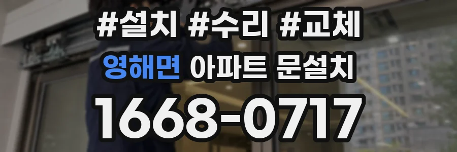 영해면 아파트 문설치