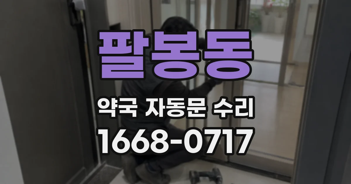 팔봉동 약국 자동문 수리
