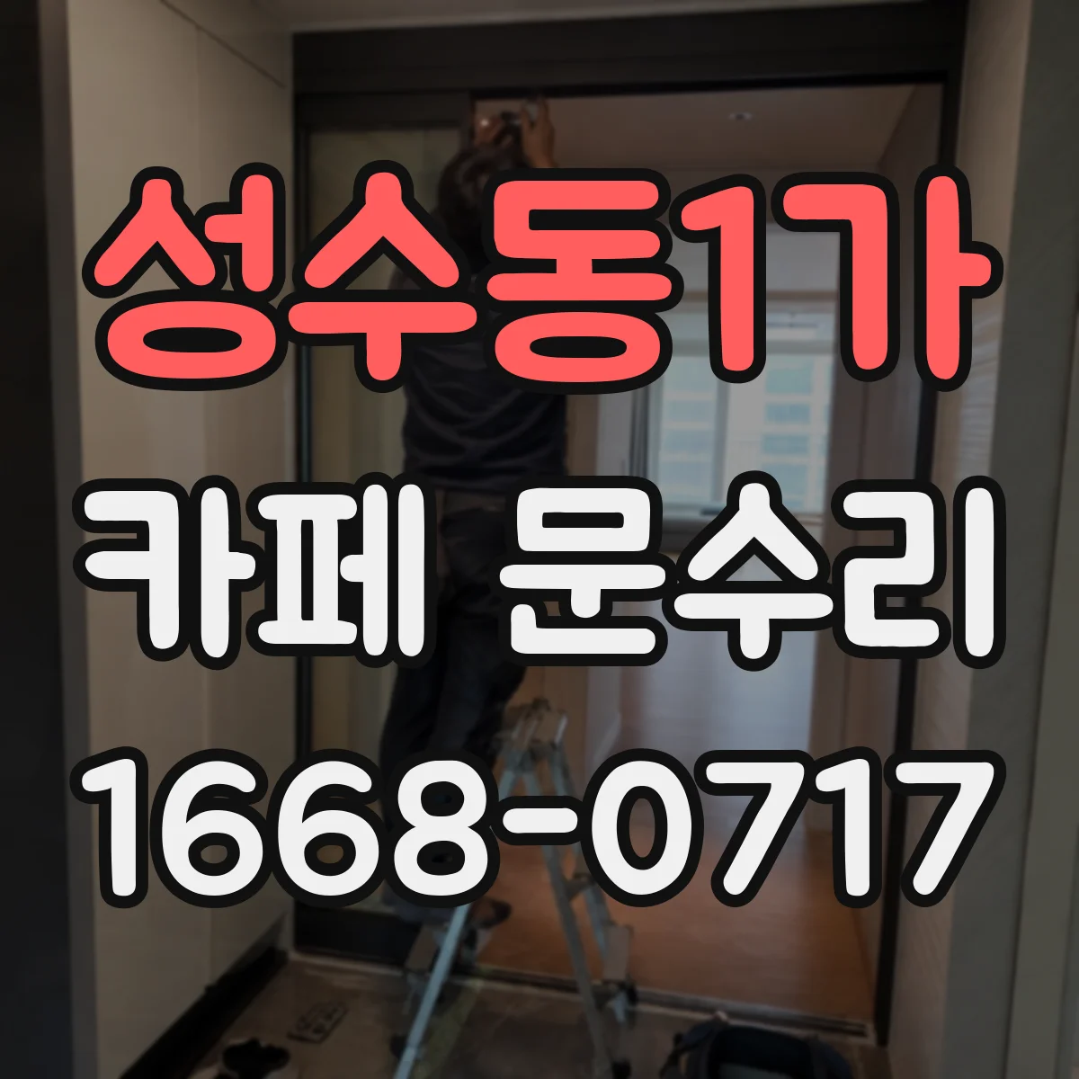 성수동1가 카페 문수리