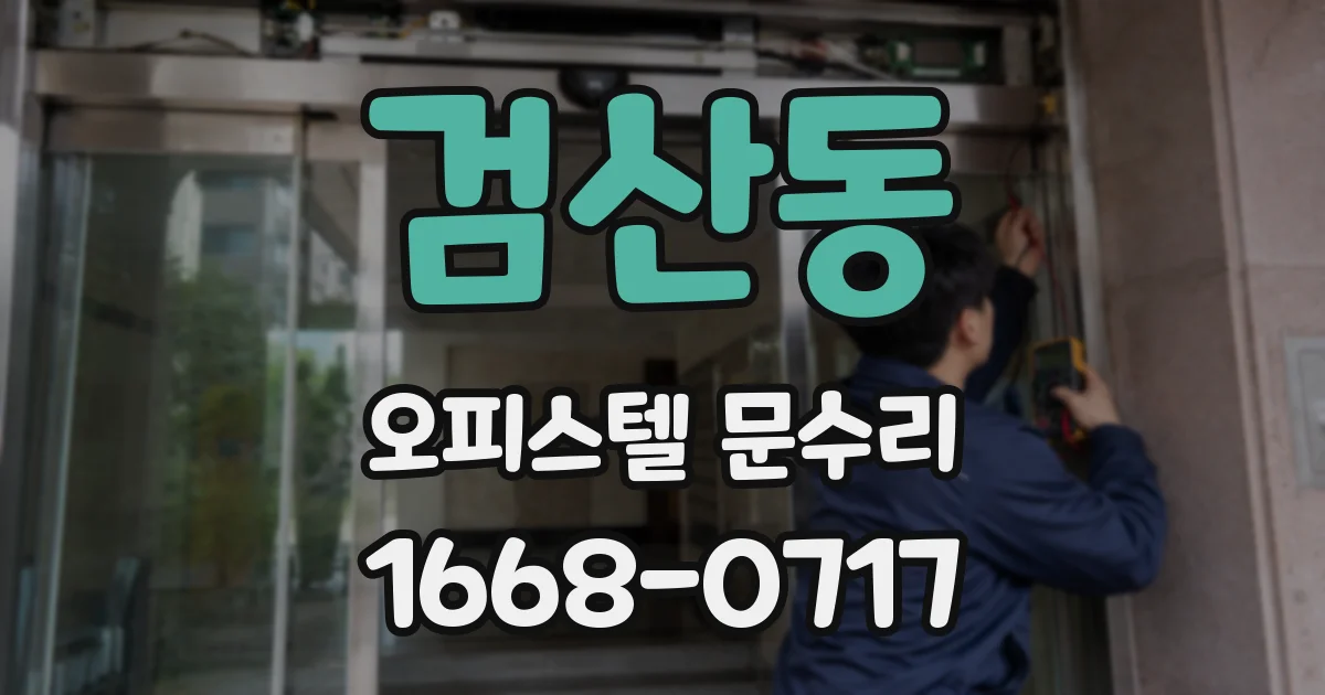 검산동 오피스텔 문수리