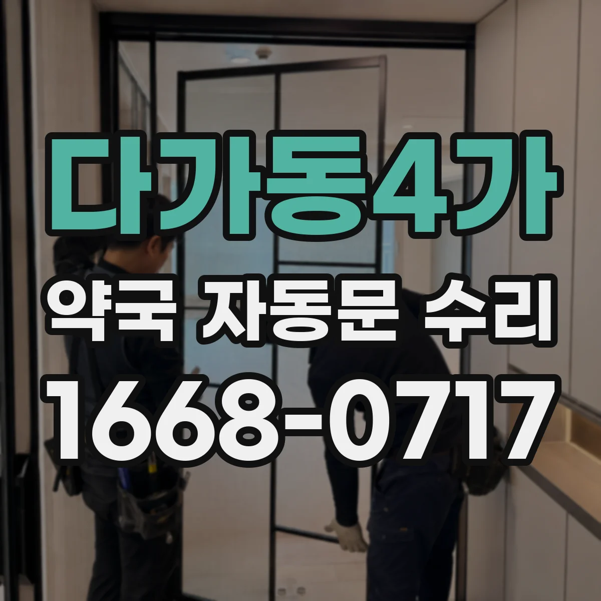 다가동4가 약국 자동문 수리