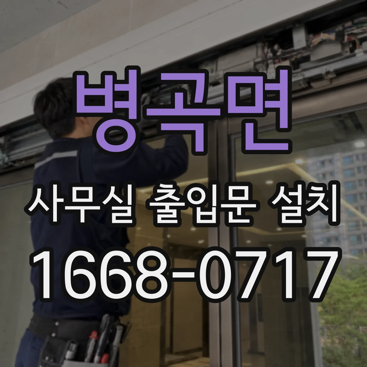 병곡면 사무실 출입문 설치