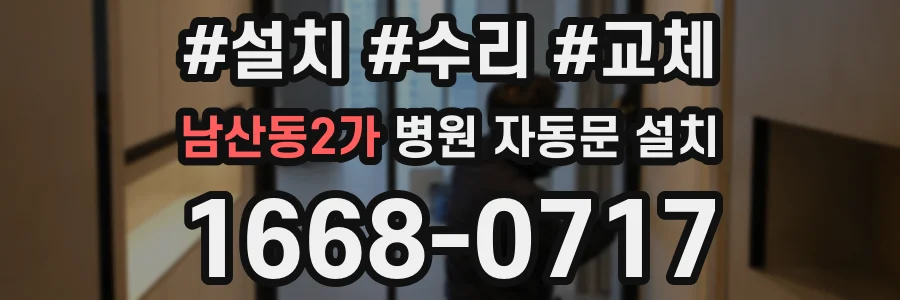 남산동2가 병원 자동문 설치