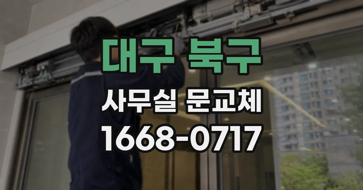 대구 북구 사무실 문교체