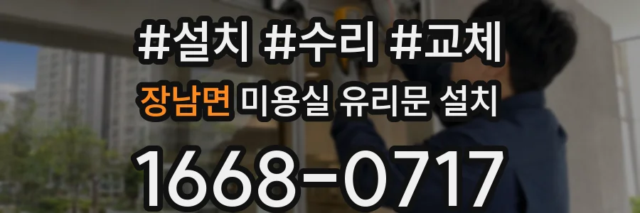 장남면 미용실 유리문 설치