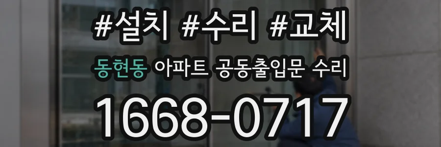 동현동 아파트 공동출입문 수리